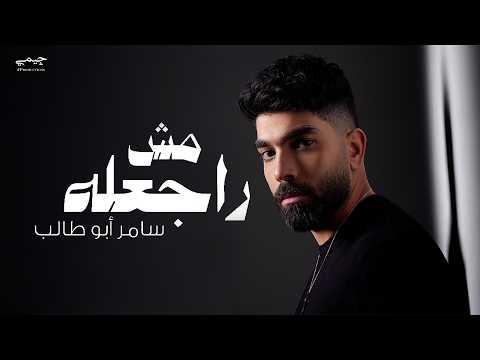 كلمات اغنية مش راجعله