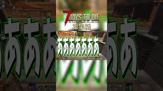 【面白場面集】ゾンビゲーをこよなく愛する男どものシナリオ　 #7daystodie #ゲーム実況 #shorts #short #7d2dmods