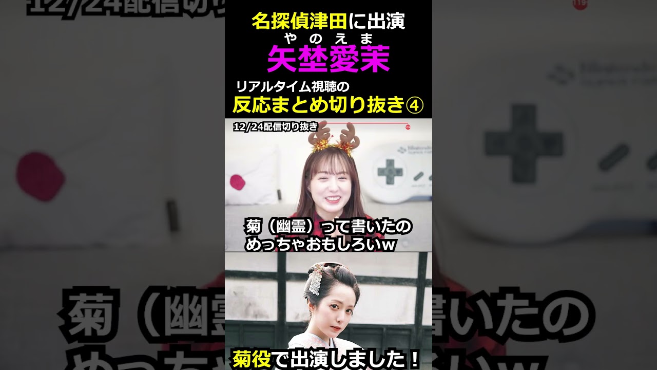 【名探偵津田】幽霊役本人がリアルタイム視聴② #矢埜愛茉 #名探偵津田 #幽霊 ＃水曜日のダウンタウン #切り抜き