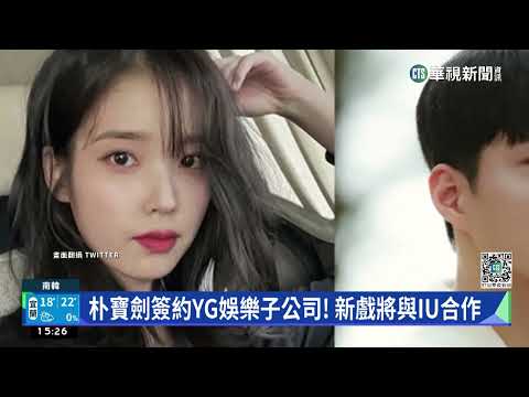 朴寶劍簽約YG娛樂子公司！　新戲將與IU合作