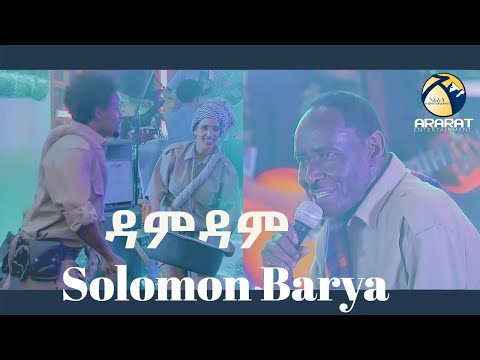 ዳምዳም ( DAMDAM ) Solomon Yohanes (Barya ) New Eritrean Music 2021 /Live On Stage /