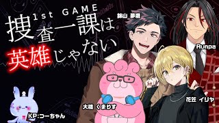 【クトゥルフ神話TRPG】1st GAME-捜査一課は、英雄じゃない- 第5話【  #うるるんは英雄じゃない  】