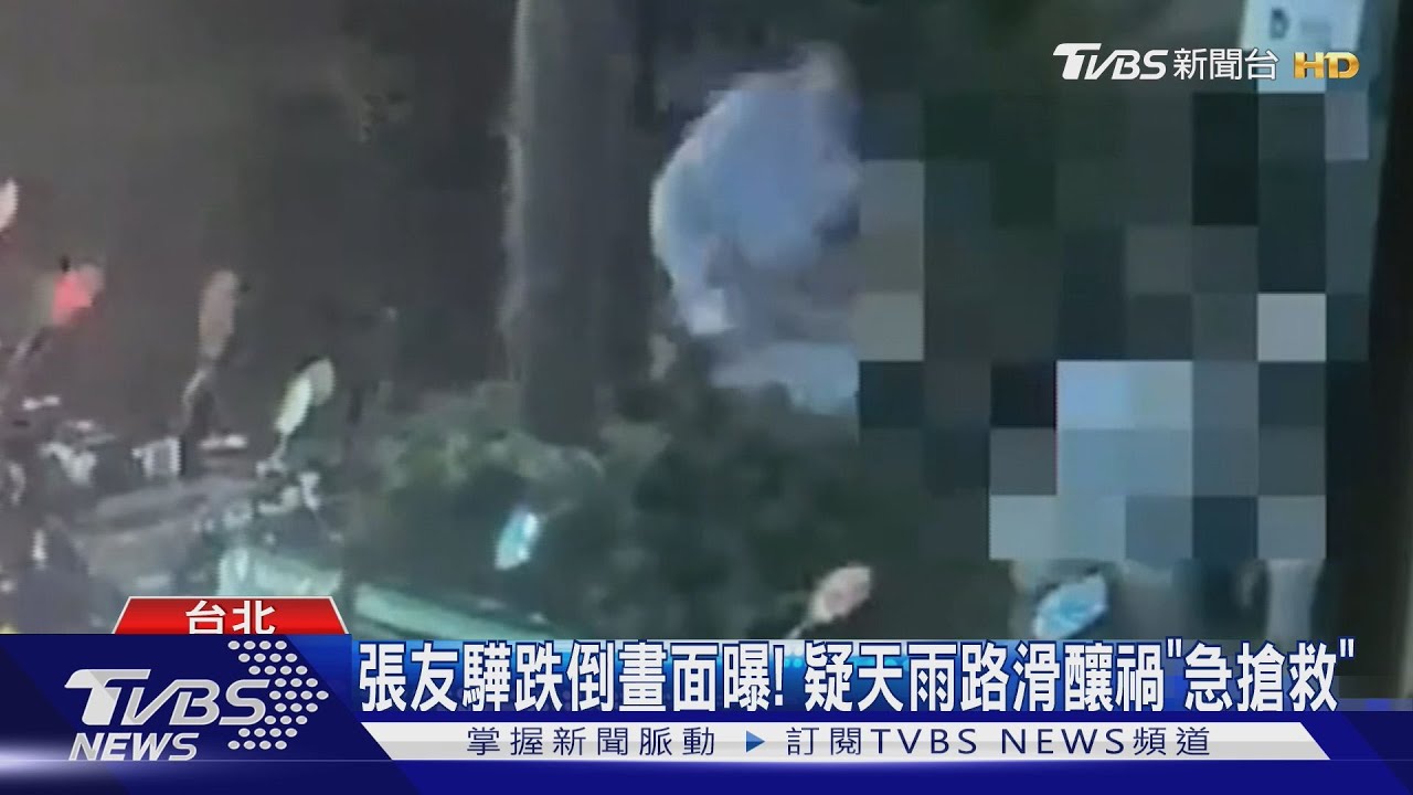 張友驊散步跌倒「重創頭部」!一度失去呼吸心跳 送醫昏迷搶救中
