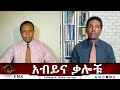 EMS Eletawi አብይና ቃሎቹ Thu 18 Sep 2025