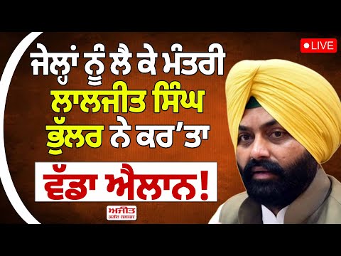 ਜੇਲ੍ਹਾਂ ਨੂੰ ਲੈ ਕੇ ਮੰਤਰੀ ਲਾਲਜੀਤ ਸਿੰਘ ਭੁੱਲਰ ਨੇ ਕਰ’ਤਾ ਵੱਡਾ ਐਲਾਨ!
