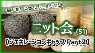 【ニット会】ジェネレーションギャップ パート2【まったり雑談ラジオ】