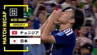 【FIFAワールドカップ2026】チュニジア vs 日本 : グループF 第2節  │ MATCH RECAP【全104試合DAZNライブ配信】