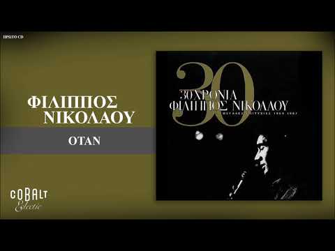 Φίλιππος Νικολάου - Όταν - Official Audio Release
