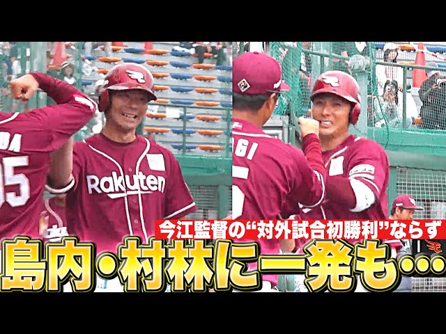 【対外試合初勝利は…】島内・村林『豪快なアーチ競演！打撃健在をアピール』