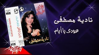 كلمات اغنية عودى يا أيام نادية مصطفى