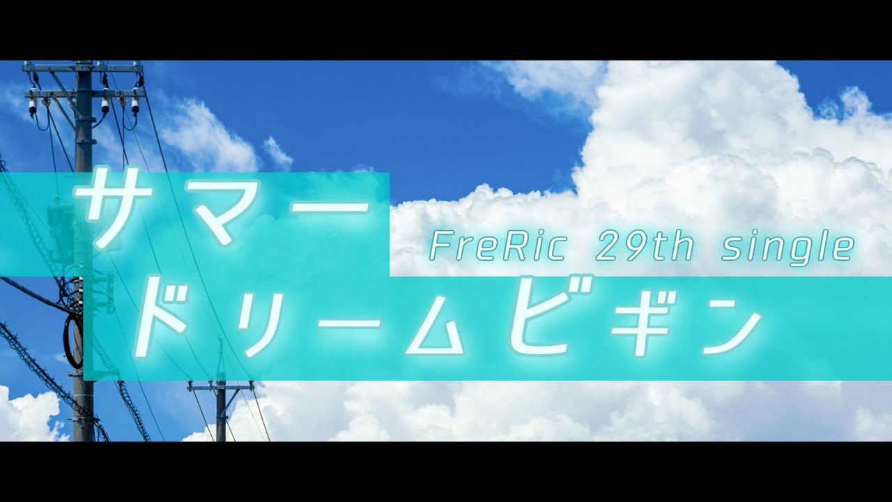 FreRic feat.AIきりたん / サマードリームビギン【魔王魂カバーMV】