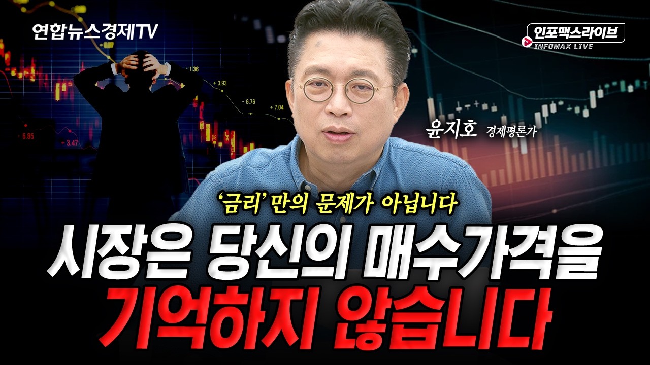 시장은 당신의 매수가격을 기억하지 않는다 (윤지호) | 인포맥스라이브 2026년 8월 19일 방송