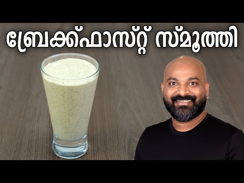 ബ്രേക്ക്ഫാസ്റ്റ് സ്മൂത്തി - Breakfast Smoothie Recipe | Healthy Oats Smoothie