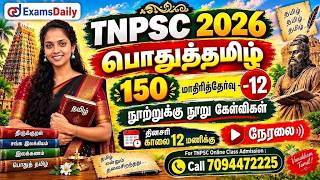பொதுத்தமிழ் 150 | TNPSC 2026 | மாதிரித்தேர்வு - 12 | நூற்றுக்கு நூ