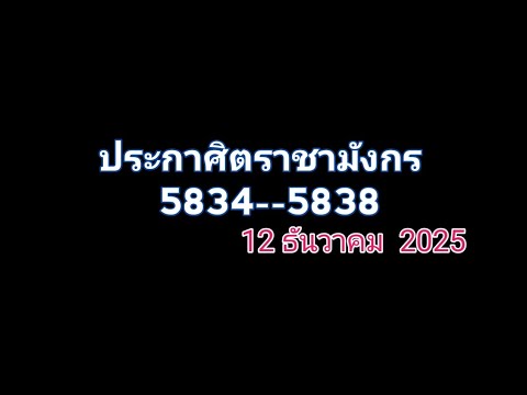ประกาศ​ิต​ราชา​มังกร​บ​ที่​5834-5838