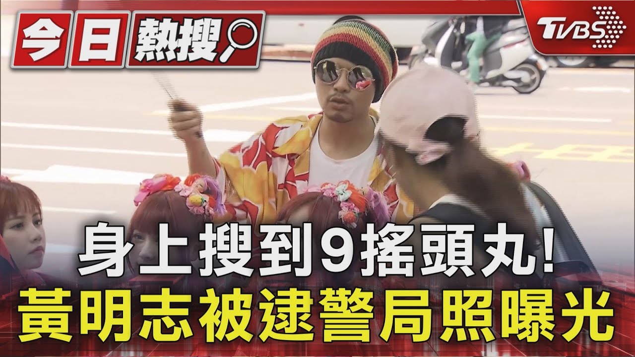 身上搜到9搖頭丸! 黃明志被逮警局照曝光