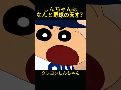 まさかしんちゃんが野球の天才だったなんて？ #クレヨンしんちゃん #コントチャンネル #面白い#funny #anime