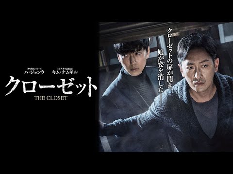 『クローゼット』12.18(金)公開【予告編】