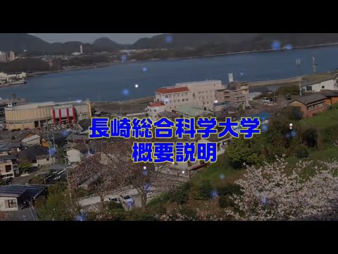 長崎総合科学大学概要説明