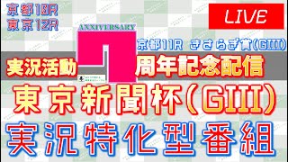 【実況活動7周年記念】東京新聞杯(GIII)&きさらぎ賞(GIII)実況ライブ配信│京都10R│東京12R