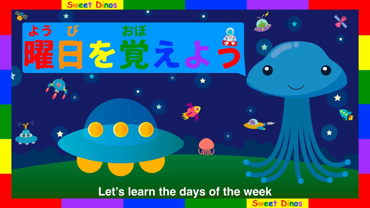☆一週間の曜日を覚えよう☆子供の知育アニメビデオ、学ぶ覚える教える Let's learn the days of the week in Japanese