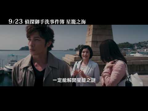 9/23【偵探御手洗事件簿 星籠之海】中文預告
