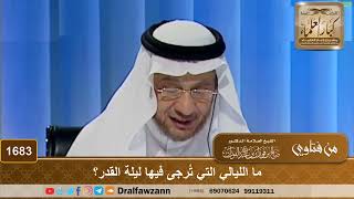 1683 - ما الليالي التي تُرجى فيها ليلة القدر؟ - الشيخ صالح الفوزان image
