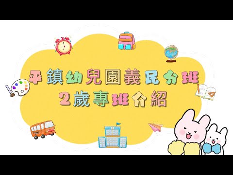 義民分班兩歲班開箱影片