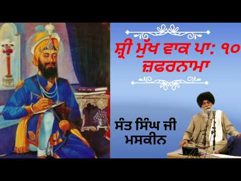 Zafarnamah - Sri Mukh Vak Patshahi 10 - Narrator Giani Sant Singh Maskeen