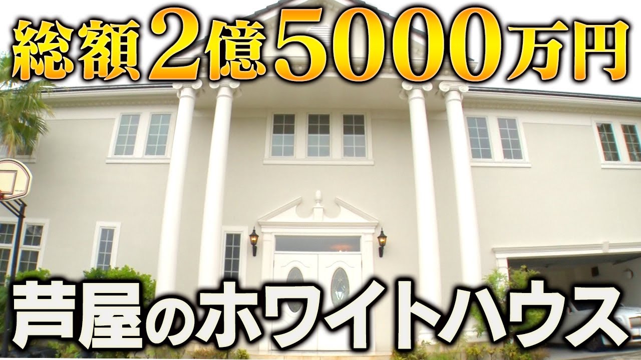 【豪邸】これ別荘？芦屋の２億５０００万円ホワイトハウスへ！