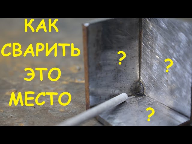 Как Правильно Варить Угловой Шов Инверторной Сваркой
