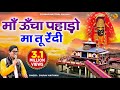 माँ ऊँचा पहाड़ो मा तू रेंदी Maa Uncha Pahado Ma Tu Rehnd