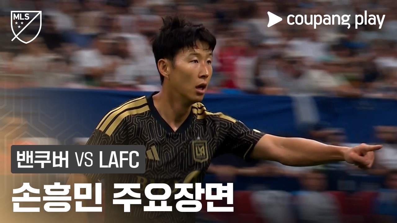 [MLS] 밴쿠버 vs LAFC 손흥민 4경기 연속골·뮐러 PK 동점 | 2026-08-02