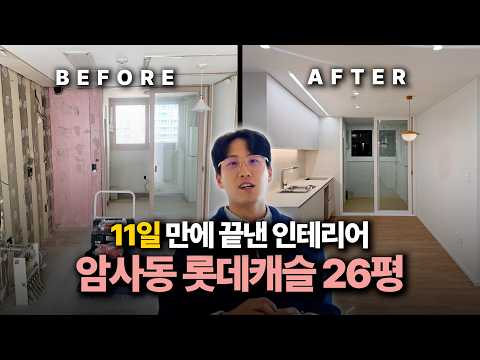 암사동 롯데캐슬 26평 리모델링 | 2주도 안 되는 시간 안에 …