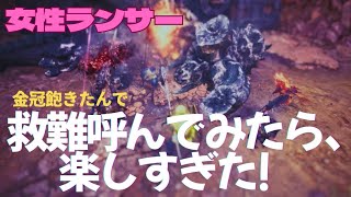 ランサーはランサーを呼ぶ。そしてガンスも呼ぶ。盾持ちだらけの黒ディアが楽しかった【モンハンアイスボーン】