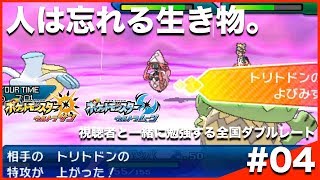 【ポケモンUSUM】視聴者と一緒に勉強する全国ダブルレート Season9 #04