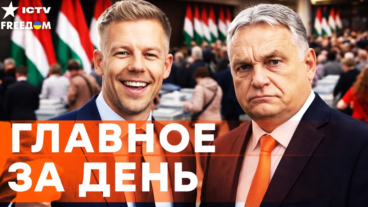 ⚡️ МИНУТУ НАЗАД! ОРБАНА ЖЕСТКО СЛИЛИ! ВЕНГРИЯ ПРАЗДНУЕТ! ВЫБОРЫ в ВЕНГРИИ НЕ