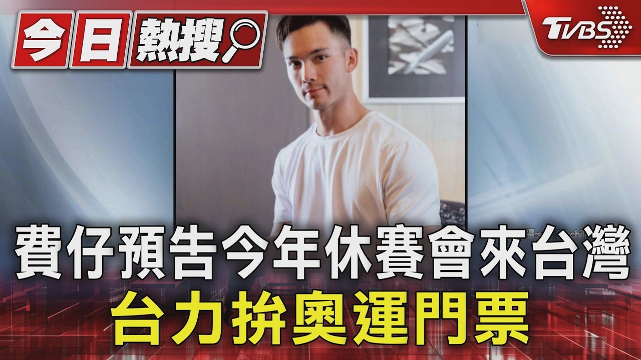 影音/火速接代言!費仔預告今年休賽會來台灣 台力拚奧運門票
