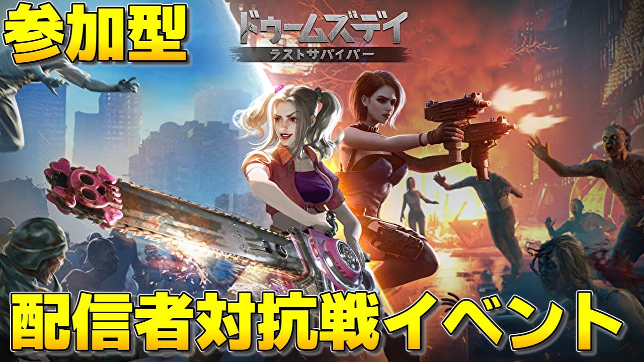 【ドゥームズデイ】参加型配信者対抗戦イベント！参加者募集！詳細は概要欄