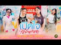 เปิดใจให้ขี้เหล้าแน่ เกรซ ชาลิสา Feat �