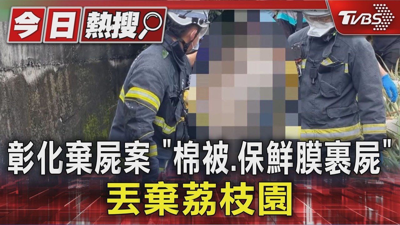 荔枝園棄屍!遭棉被保鮮膜層層包裹 30多歲女屍蠟化多時