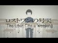 『ロストワンの号哭』The Lost One's Weeping【GERMAN FANCOVER ...