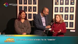 ΣΤΗ ΛΑΡΙΣΑ Η ΛΟΛΑ ΝΤΑΪΦΑ ΓΙΑ ΤΑ "ΤΑΜΑΤΑ" _ ΛΟΛΑ ΝΤΑΪΦΑ 28 11 2025 ΣΤΗ ΛΑΡΙΣΑ Η ΛΟΛΑ ΝΤΑΪΦΑ ΓΙΑ ΤΑ "ΤΑΜΑΤΑ" _ ΛΟΛΑ ΝΤΑΪΦΑ 28 11 2025