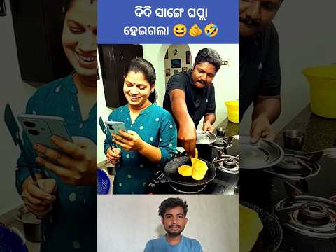 didi sange ghapla heigala😆🌿 | umakant barik | sambalpuri song #comedy #shortvideo #dance
