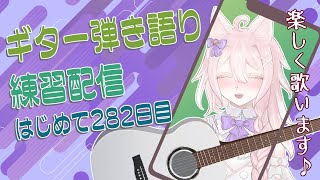 【縦型配信】早め時間のギター弾き語り練習 282日目【#Vtuber /透律ネリュ】