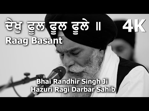 Basant Raag Darbar | Dhekh fool fool foole |  Bhai Randhir Singh JI  Hazoori Ragi Sri Darbar Sahib