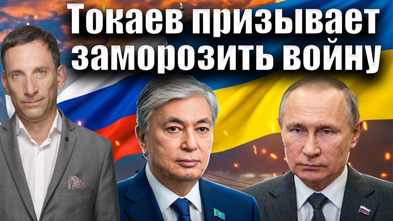 Токаев призывает заморозить войну | Виталий Портников