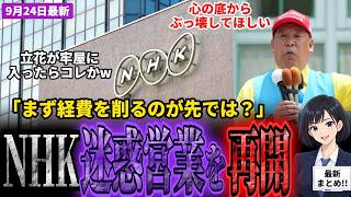 「監視する人がいなくなるとこうなる」浜田聡氏がバッサリ！立花孝志氏の勾留中にNHKが戸別訪問営業をひっそり再開！318億円の赤字で集金強化に大炎上！スクランブル化を求める声も殺到【NHK/浜田聡】
