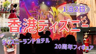 【香港ディズニー】香港ディズニーランド宿泊とホテルアクティビティ/2日目のんびりディズニー(1泊2日/後編)