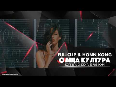 Fullclip & Honn Kong - "ОбЩа КуЛтУрА" EXTENDED VERSION produced by BOJO BEATS